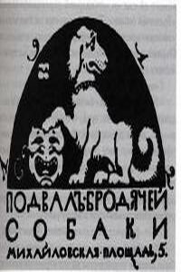 История «Бродячей собаки». Золотая тусовка Серебряного века