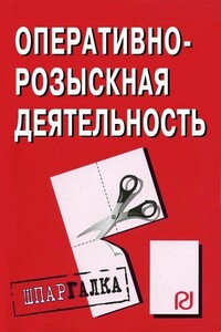 Оперативно-розыскная деятельность: Шпаргалка