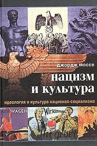 Нацизм и культура. Идеология и культура национал-социализма