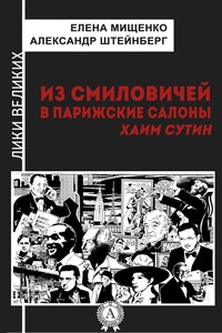 Из Смиловичей в парижские салоны. Хаим Сутин