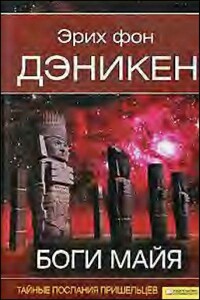 Боги майя. Тайные послания пришельцев [День, когда явились боги]