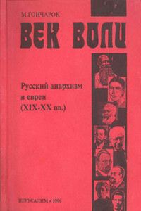 Русский анархизм и евреи. XIX-XX век