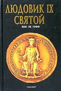 Людовик IX Святой