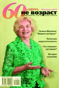 60 лет не возраст, 2010 № 04