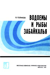 Водоемы и рыбы Забайкалья