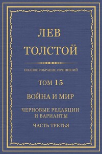 Война и мир. Черновые редакции и варианты. Часть третья