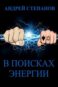В поисках энергии