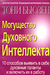 Могущество духовного интеллекта