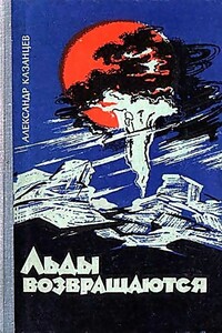 Льды возвращаются