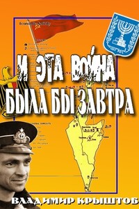 И эта война была бы завтра... (Свидетельство советского офицера, командира египетской подводной лодки о войне с Израилем)