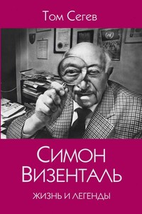 Симон Визенталь. Жизнь и легенды