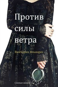 Против силы ветра