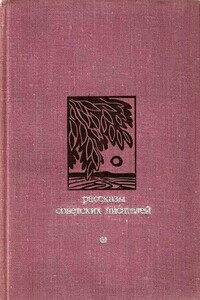 Рассказы советских писателей