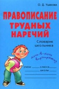 Правописание трудных наречий