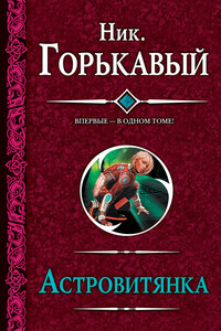 Астровитянка