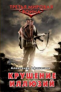 Крушение иллюзий