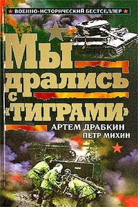 Мы дрались с «Тиграми»