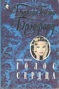 Голос сердца. Книга 1