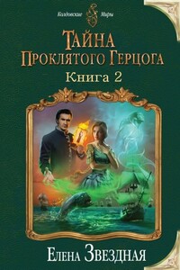 Тайна проклятого герцога. Книга 2