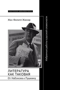 Литература как таковая. От Набокова к Пушкину