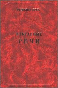 Избранные речи