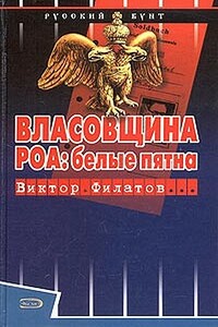 Власовщина. РОА: белые пятна