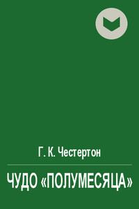 Чудо «полумесяца»
