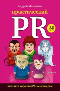 Практический PR. Как стать хорошим PR-менеджером. Версия 3.0