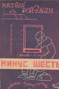 Минус шесть