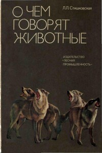 О чем говорят животные