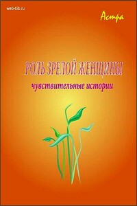 Роль «зрелой женщины»