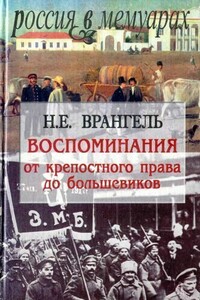 Воспоминания. От крепостного права до большевиков