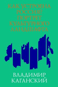 Как устроена Россия? Портрет культурного ландшафта