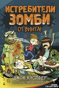 От винта!