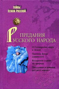 Предания русского народа