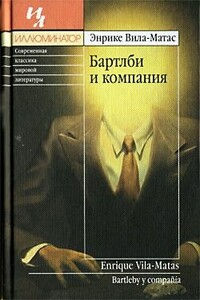 Бартлби и компания