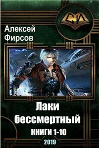 Лаки-бессмертный. 10 книг