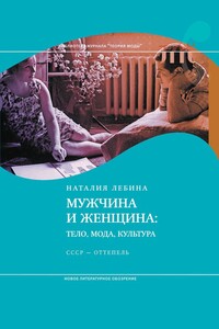 Мужчина и женщина: Тело, мода, культура. СССР — оттепель