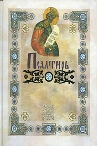 Псалтирь пророка Давида