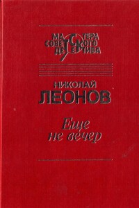 Еще не вечер