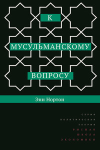 К мусульманскому вопросу