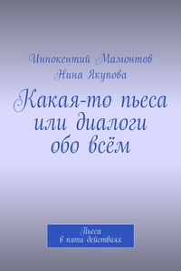 Какая-то пьеса или диалоги обо всём