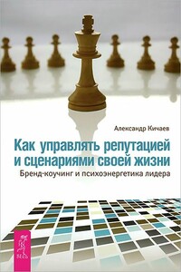 Как управлять репутацией и сценариями своей жизни