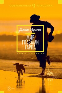 Мир глазами Гарпа