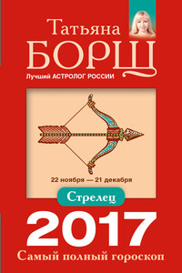 Стрелец. Самый полный гороскоп на 2017 год