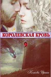 Королевская кровь. Книга 9