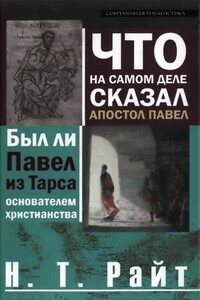 Что на самом деле сказал апостол Павел