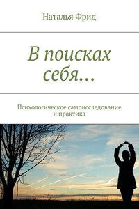 В поисках себя…