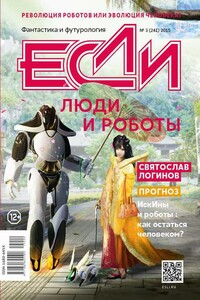 «Если», 2015 № 03 (241)