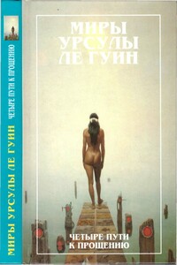 Миры Урсулы Ле Гуин. Том 6